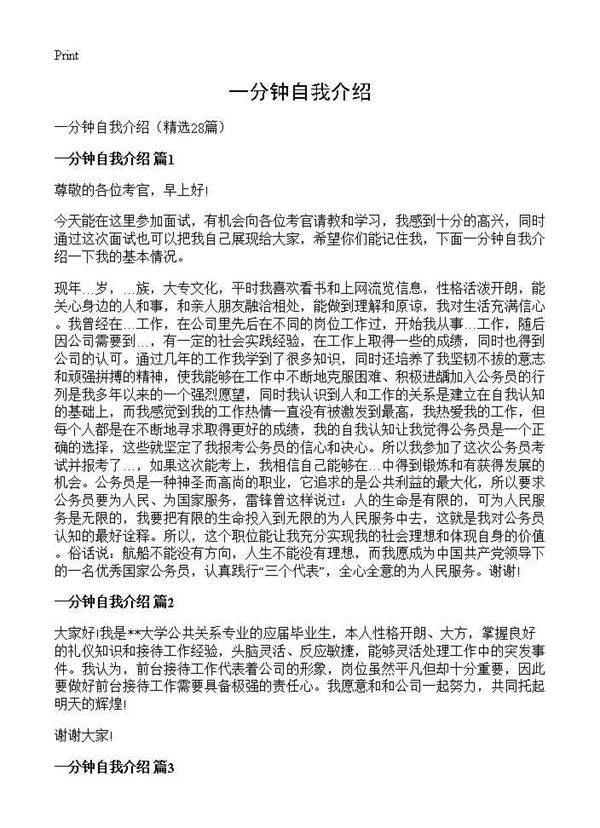 一分钟自我介绍28篇