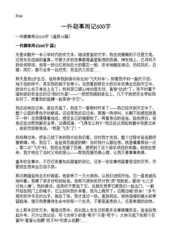 一件趣事周记600字16篇