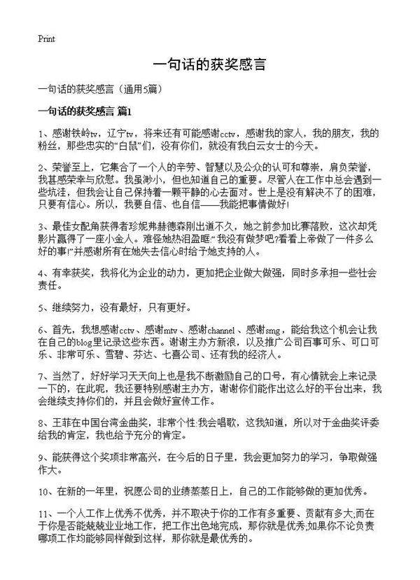 一句话的获奖感言5篇