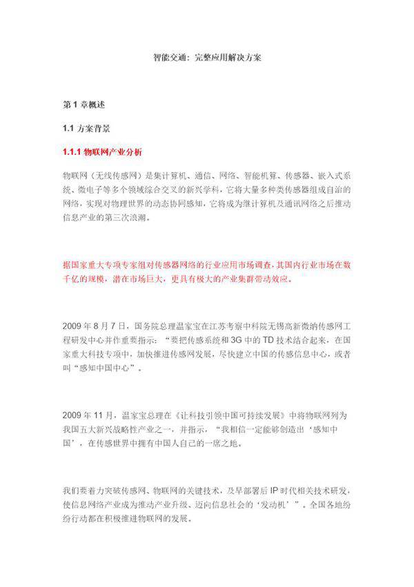 智能交通完整应用解决方案