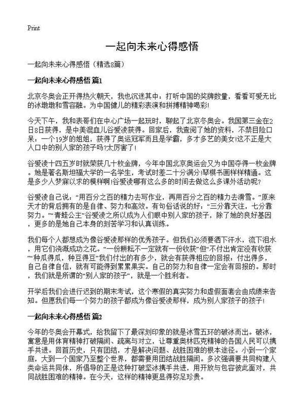 一起向未来心得感悟8篇