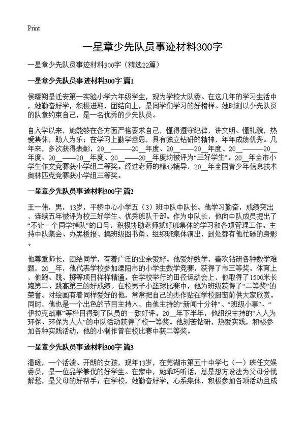 一星章少先队员事迹材料300字22篇