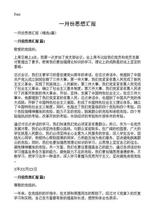 一月份思想汇报6篇