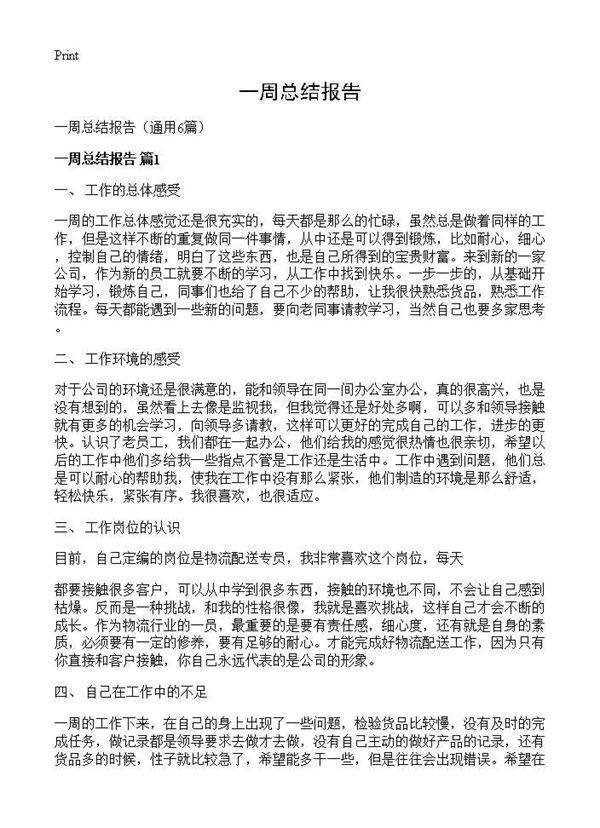 一周总结报告6篇