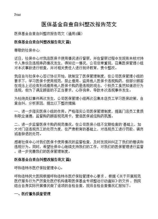 医保基金自查自纠整改报告范文8篇