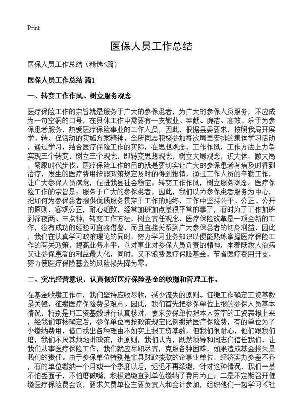 医保人员工作总结5篇