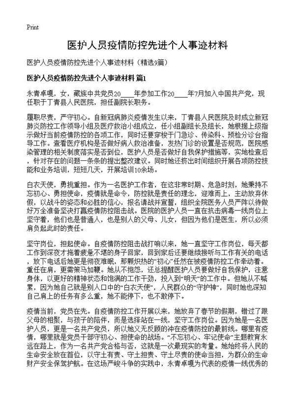 医护人员疫情防控先进个人事迹材料9篇