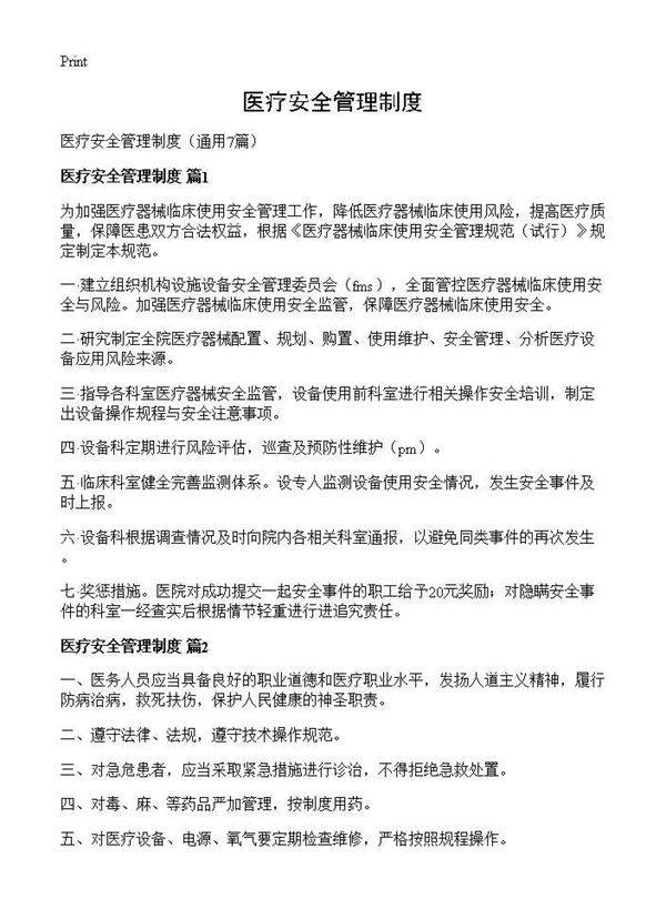医疗安全管理制度7篇