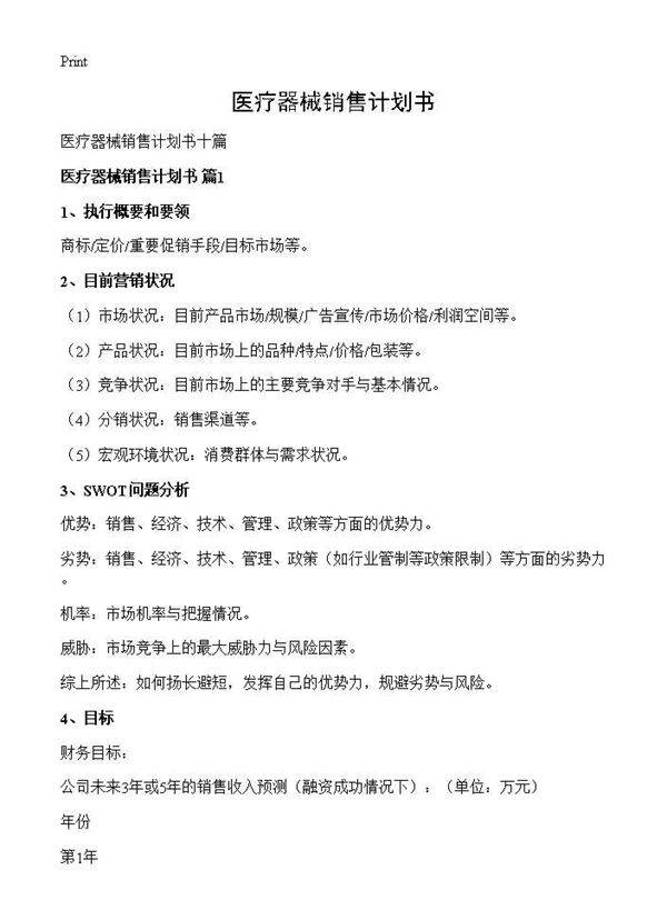 医疗器械销售计划书