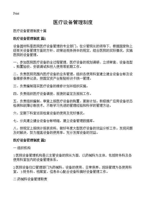 医疗设备管理制度