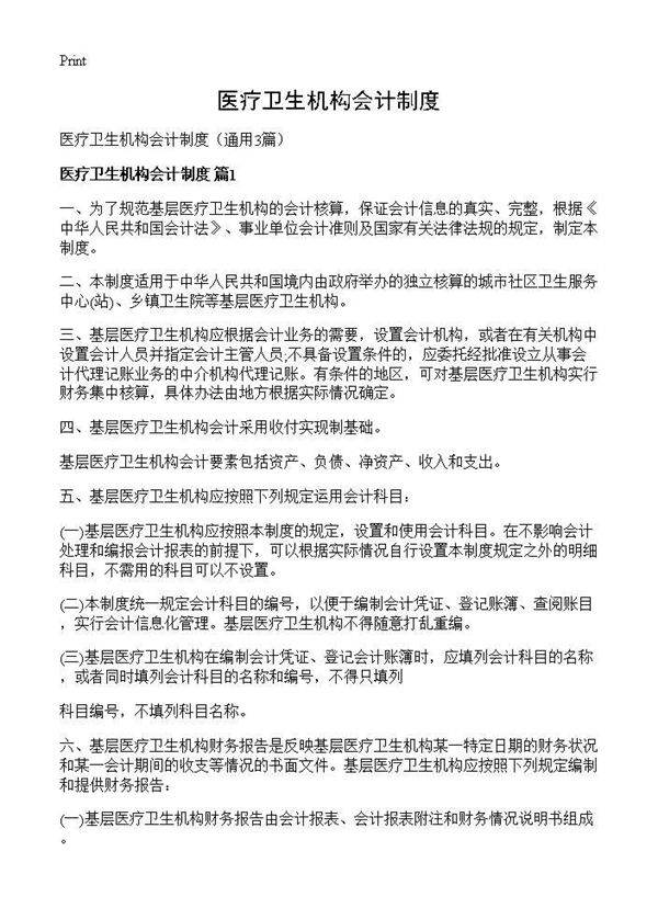 医疗卫生机构会计制度3篇