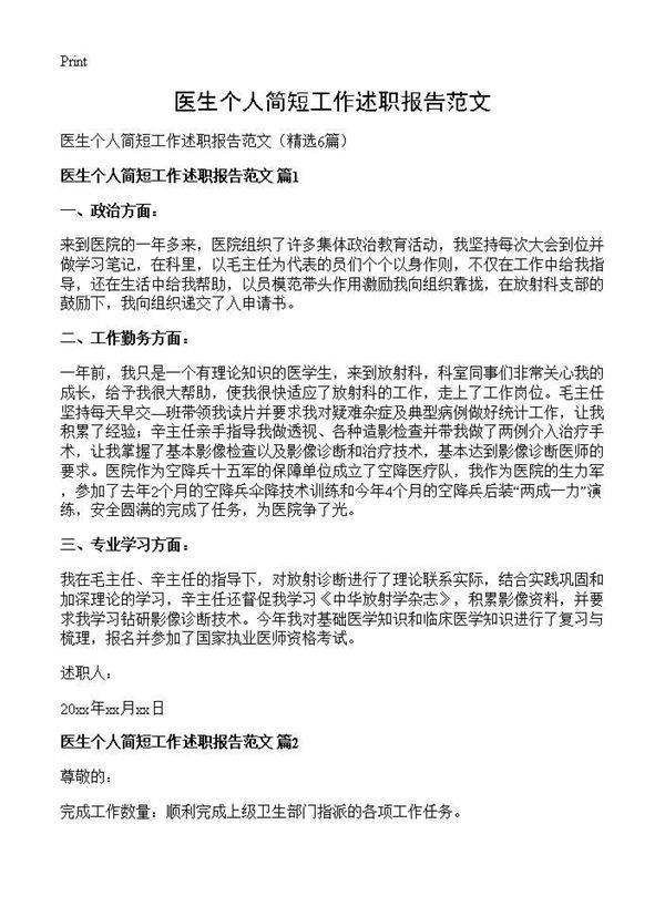 医生个人简短工作述职报告范文6篇