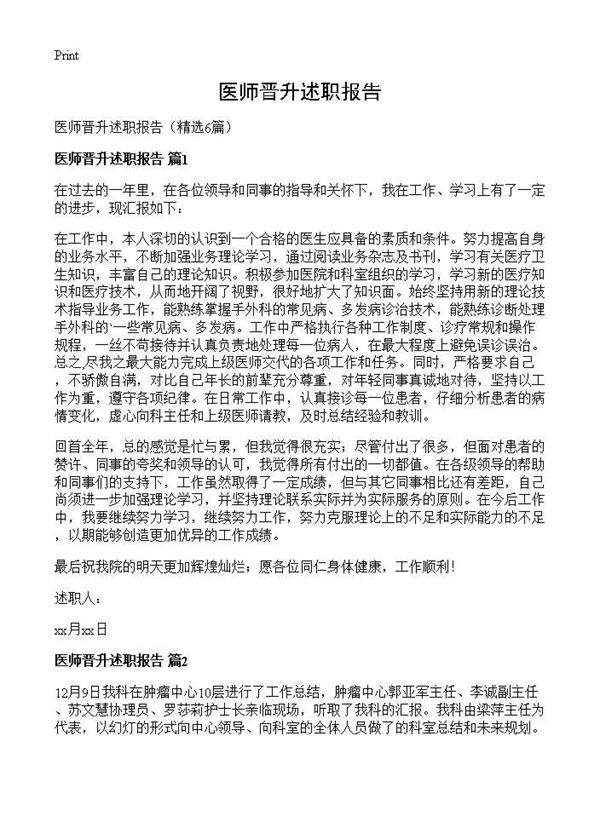 医师晋升述职报告6篇