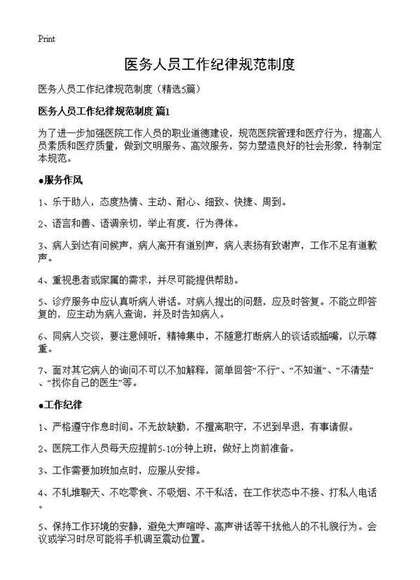 医务人员工作纪律规范制度5篇