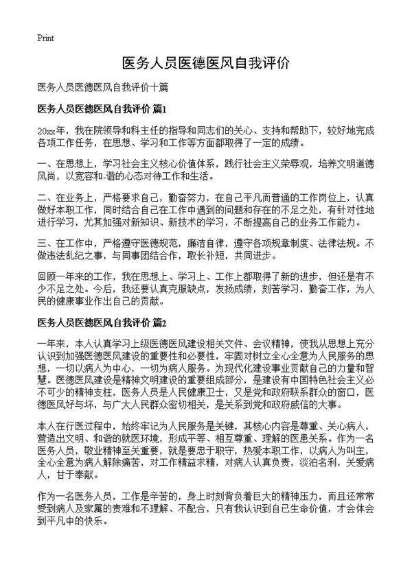 医务人员医德医风自我评价
