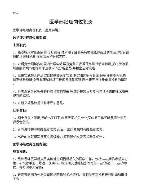 医学部经理岗位职责30篇