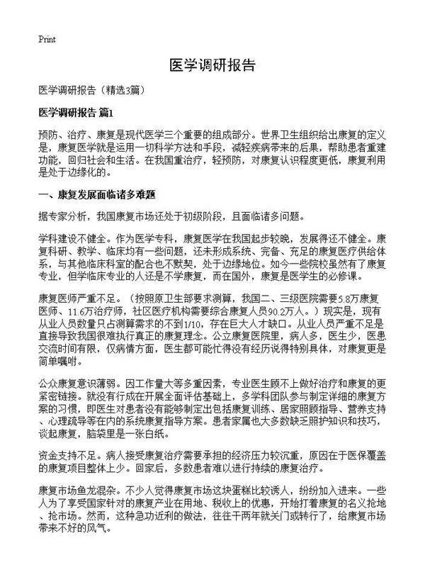 医学调研报告3篇