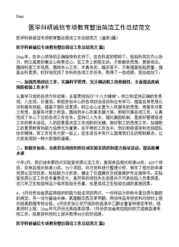 医学科研诚信专项教育整治简洁工作总结范文3篇
