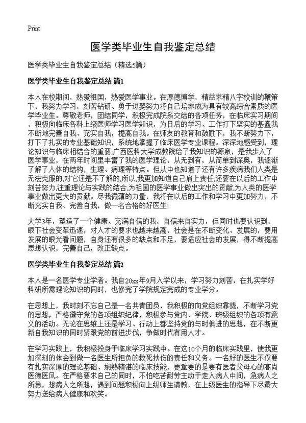 医学类毕业生自我鉴定总结5篇
