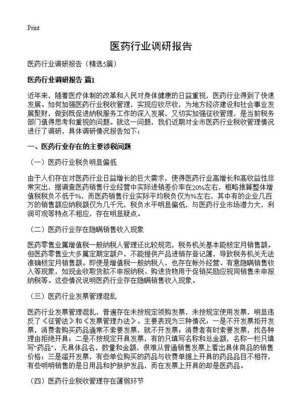 医药行业调研报告5篇