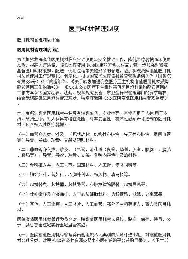 医用耗材管理制度