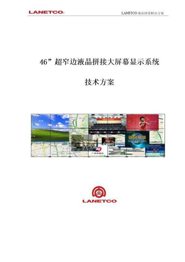 LCD拼接大屏幕显示系统技术方案