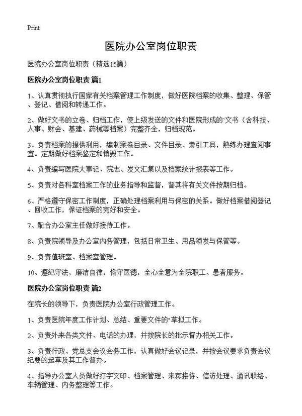 医院办公室岗位职责15篇
