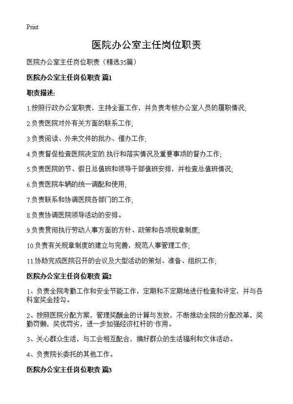 医院办公室主任岗位职责35篇