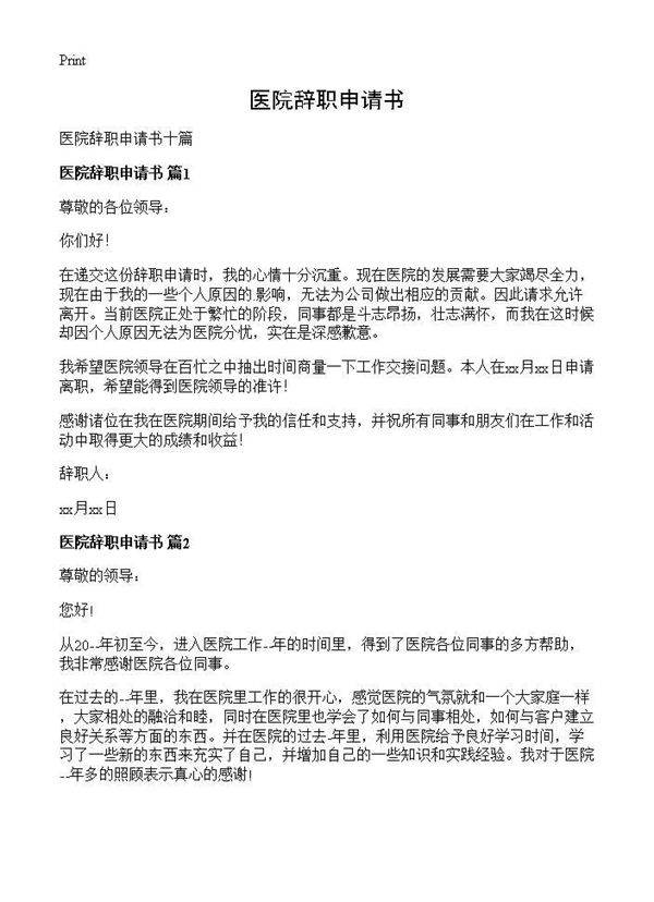 医院辞职申请书