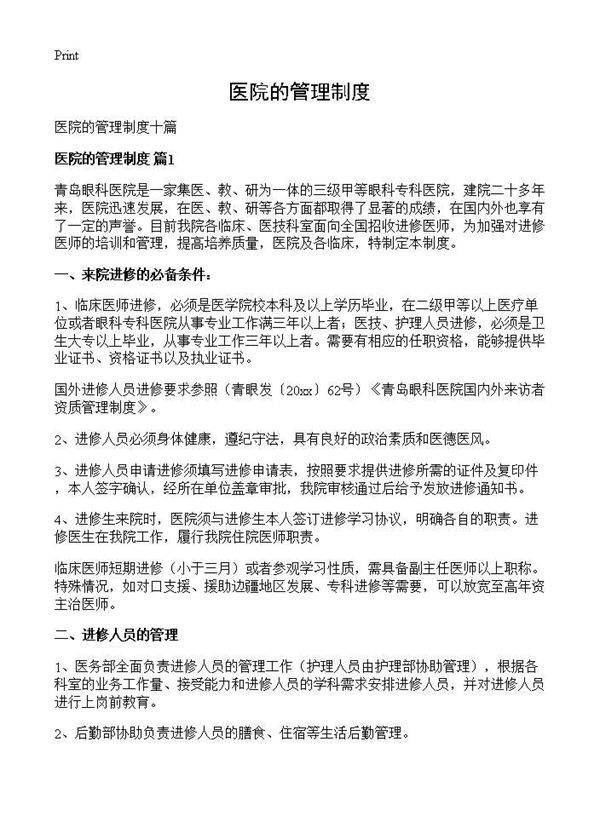 医院的管理制度