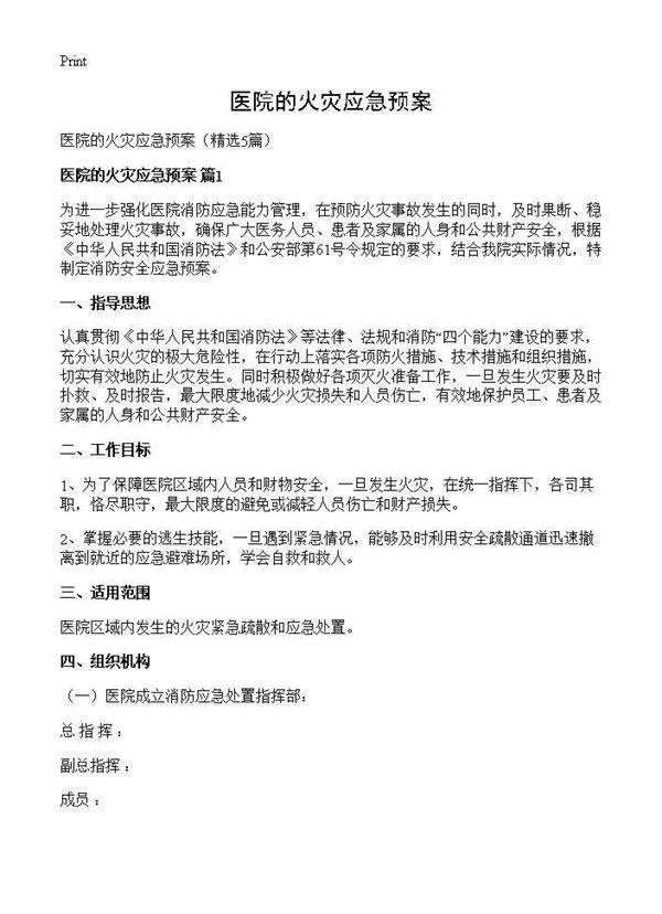 医院的火灾应急预案5篇