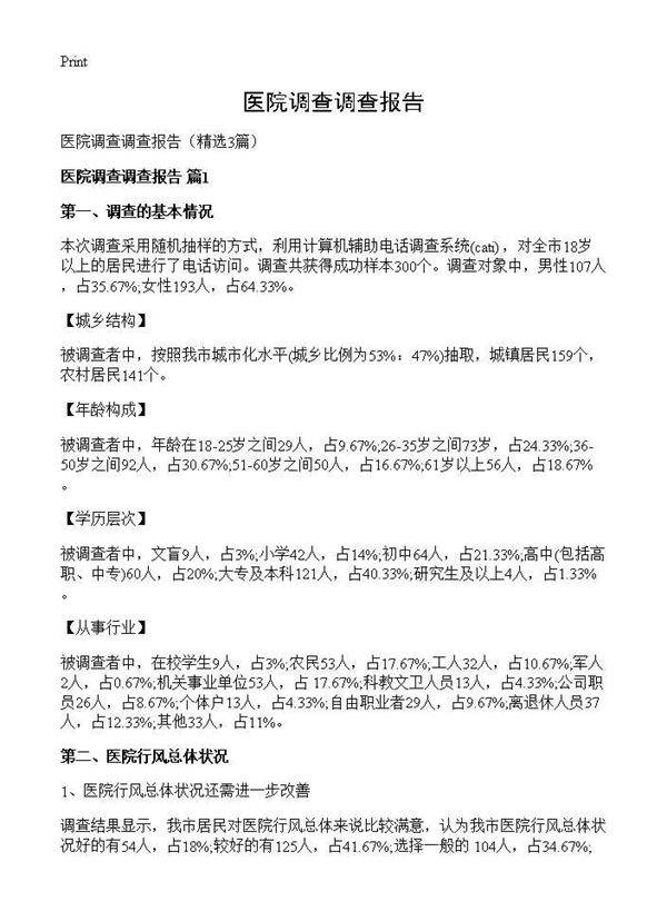 医院调查调查报告3篇