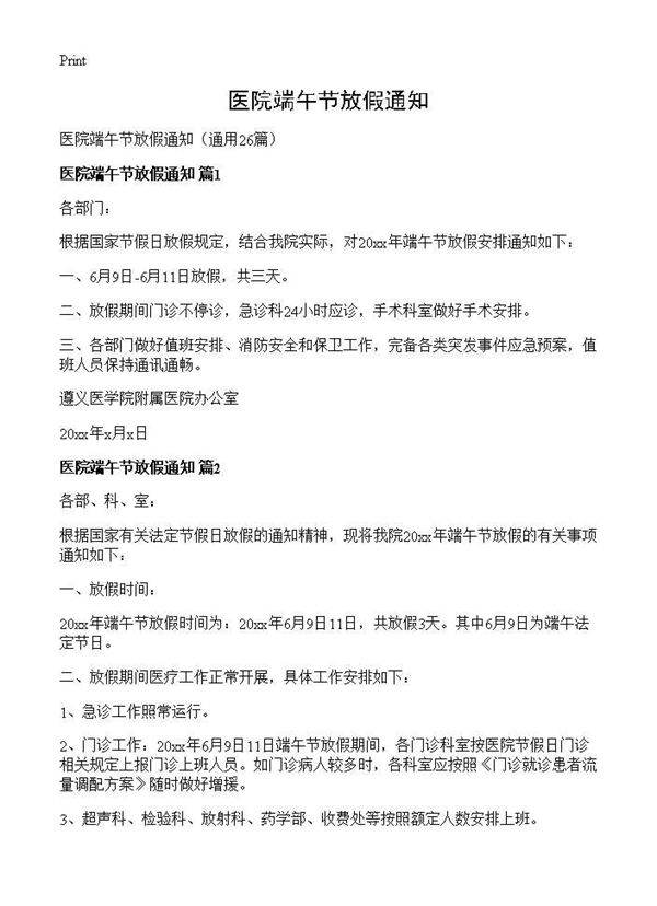 医院端午节放假通知26篇