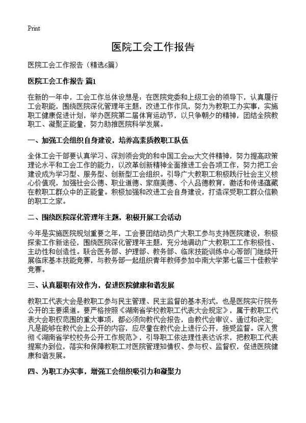 医院工会工作报告6篇