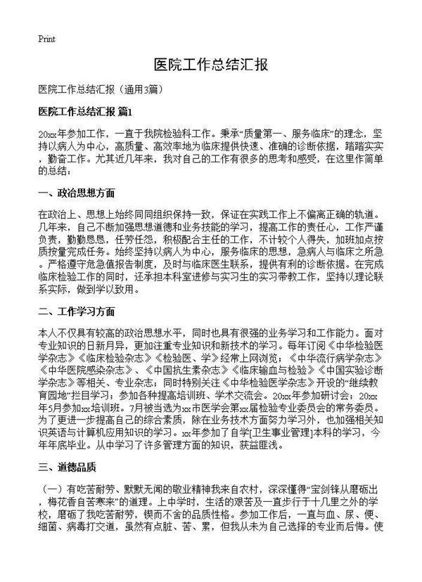 医院工作总结汇报3篇