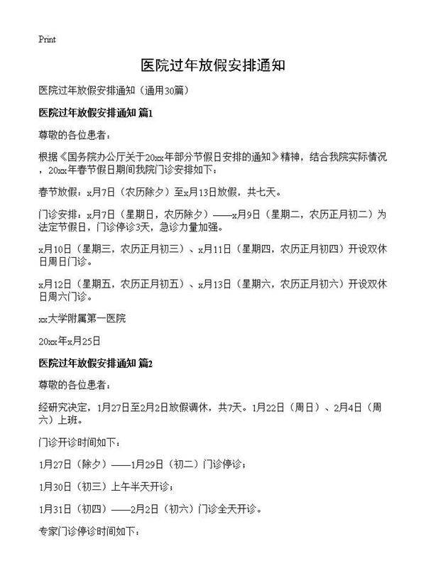 医院过年放假安排通知30篇