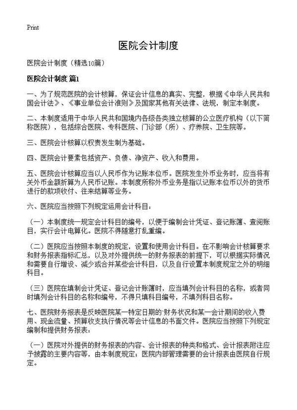 医院会计制度10篇