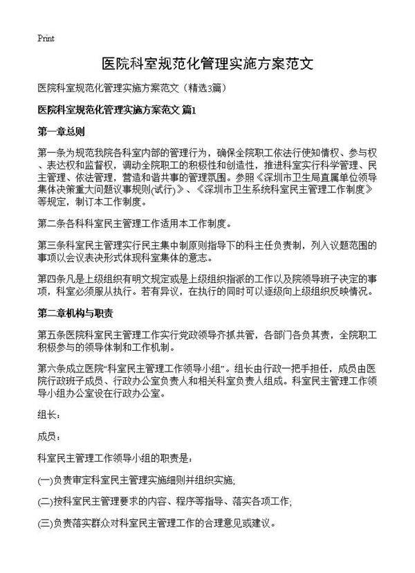 医院科室规范化管理实施方案范文3篇