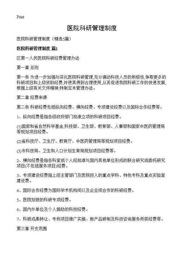 医院科研管理制度5篇