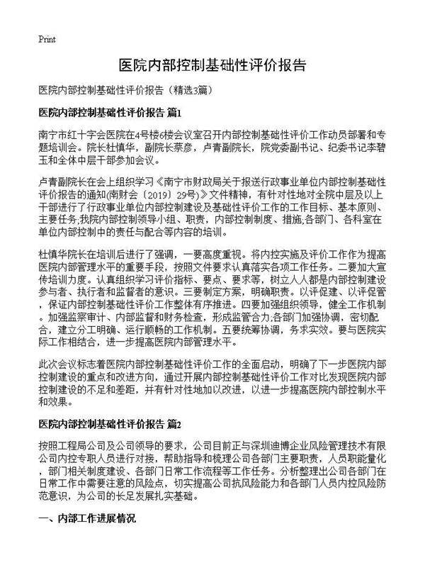 医院内部控制基础性评价报告3篇