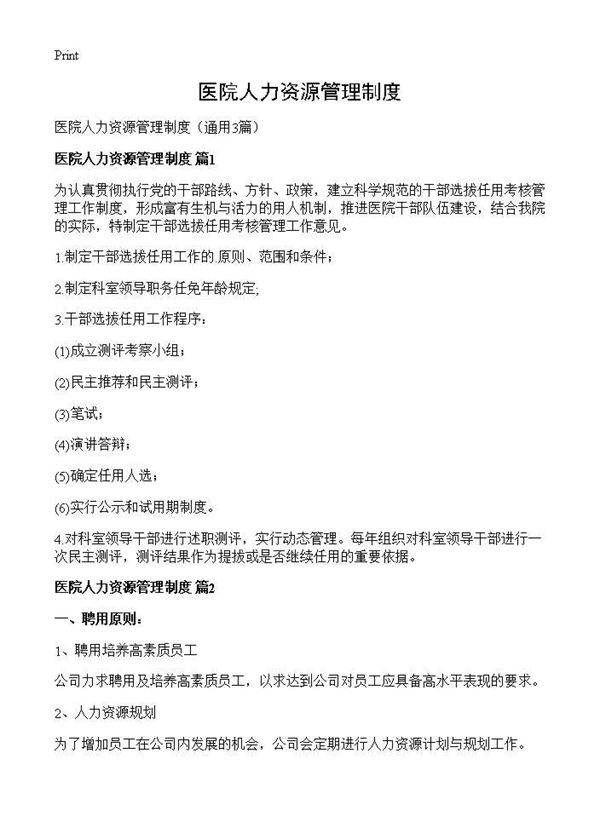 医院人力资源管理制度3篇