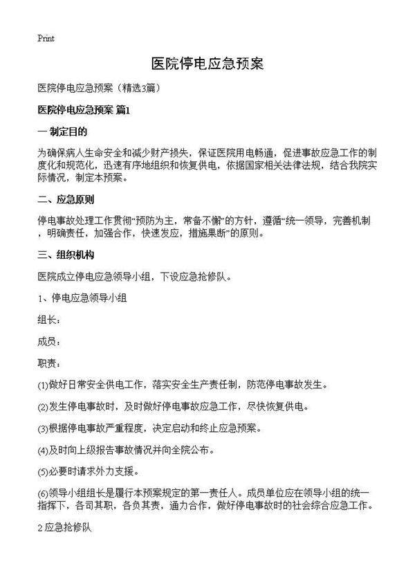 医院停电应急预案3篇