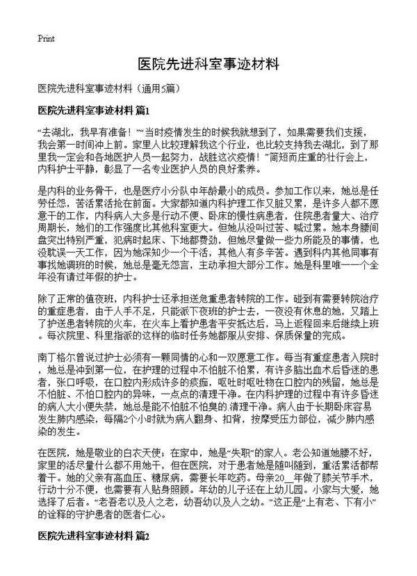 医院先进科室事迹材料5篇