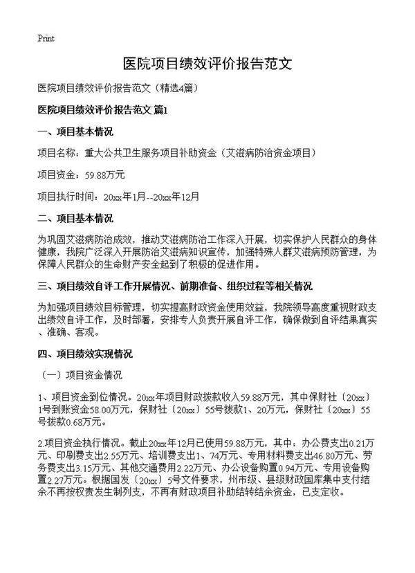医院项目绩效评价报告范文4篇
