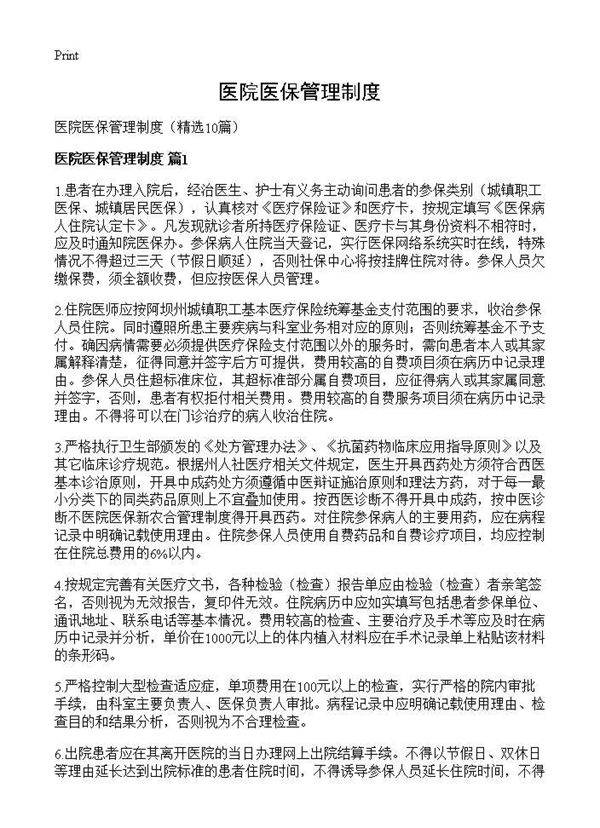 医院医保管理制度10篇