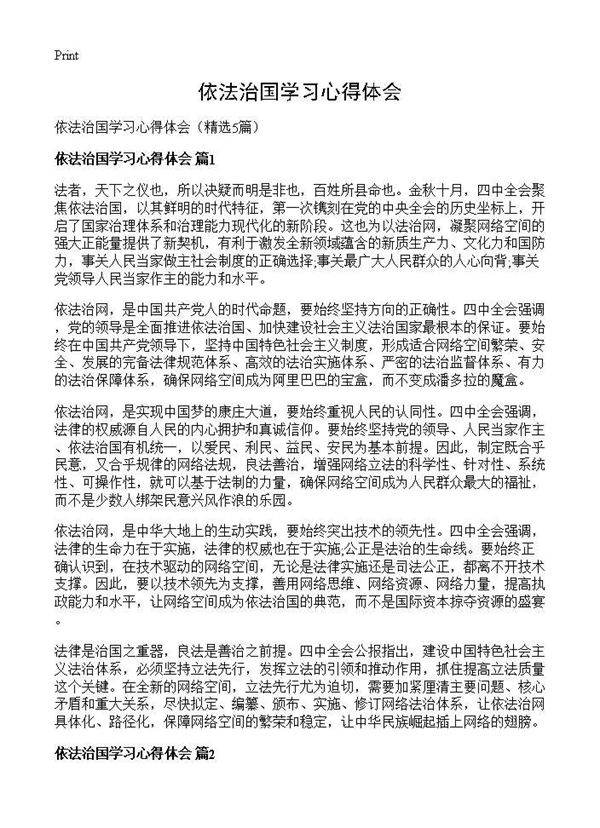 依法治国学习心得体会5篇