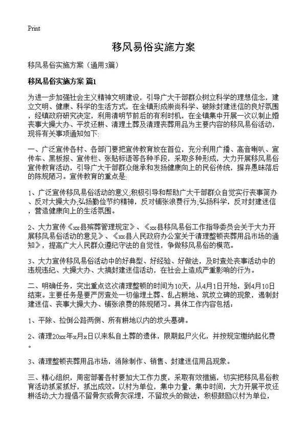 移风易俗实施方案3篇