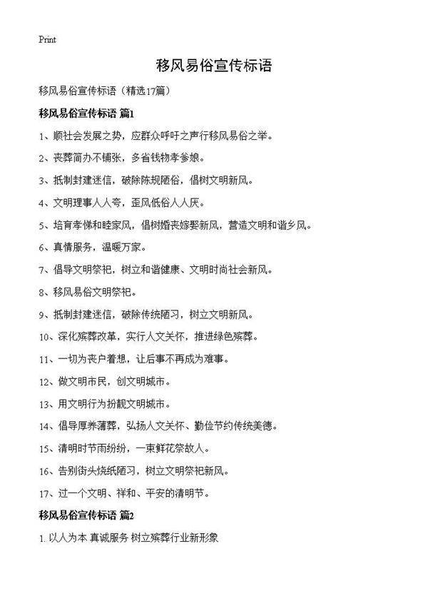 移风易俗宣传标语17篇