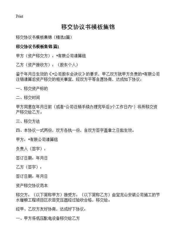 移交协议书模板集锦8篇