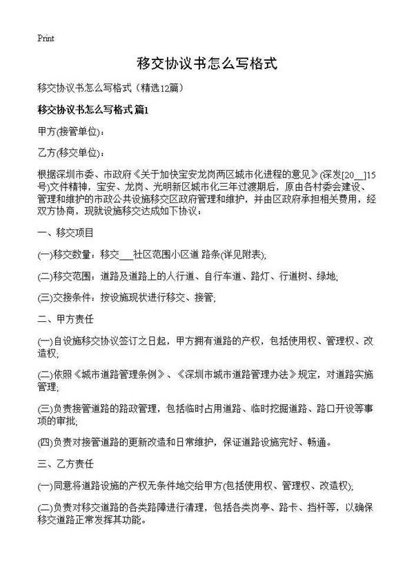 移交协议书怎么写格式12篇